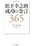 松下幸之助 成功の金言365