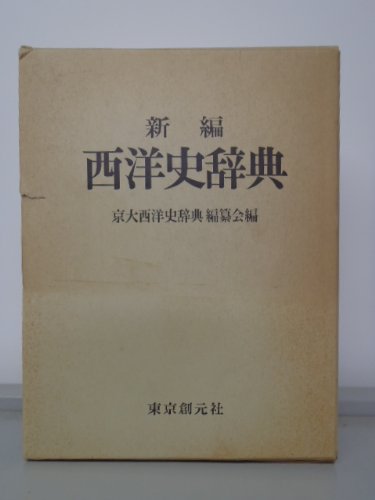新編　西洋史辞典　改訂増補 新編西洋史辞典 | 京大西洋史辞典編纂会 |本 | 通販 | Amazon