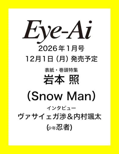 Eye-Ai 2026年1月号【表紙:岩本照(Snow Man)】 (2026年1月号)のサムネイル