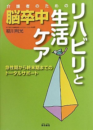 介護者のための脳卒中リハビリと生活ケア―急性期から終末期までのトータルサポート