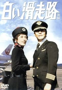 Amazon.co.jp: 白い滑走路 DVD－BOX（2）／田宮二郎,山本
