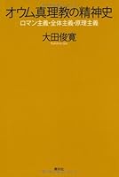 オウム真理教の精神史―ロマン主義・全体主義・原理主義 4393323319 Book Cover