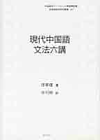中国語書籍6冊 中国語書籍6冊