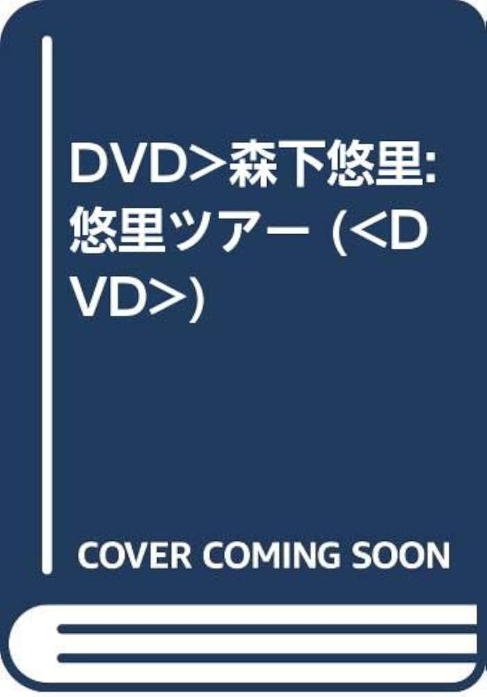Amazon.co.jp: DVD>森下悠里:悠里ツアー () : 森下悠里: Japanese Books