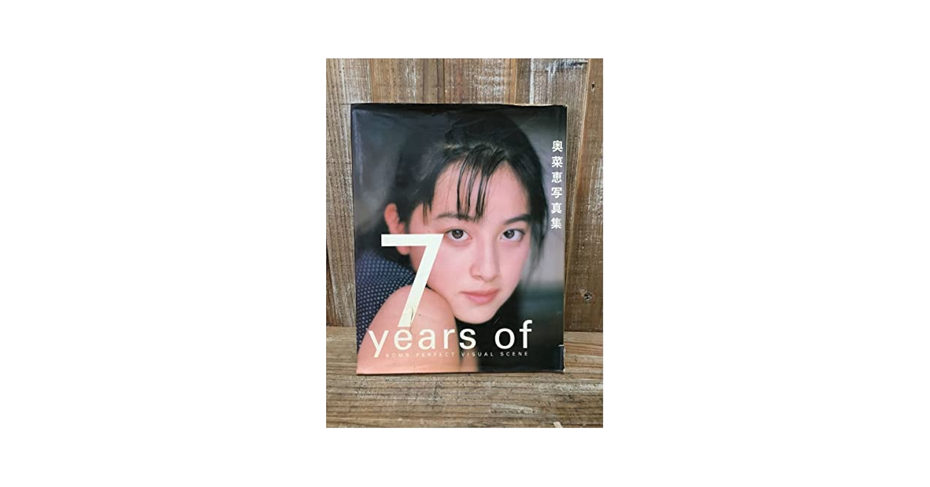 奥菜恵写真集　セブンイヤーズ　BOMB Amazon.co.jp: 0627-02奥菜恵 写真集 7years of BOMB PERFECT