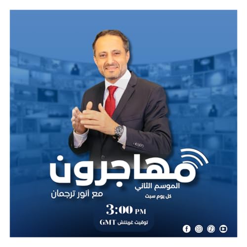 Mohajeroon مهاجرون مع انور ترجمان Titelbild
