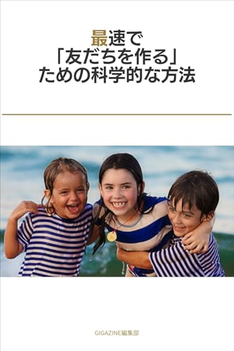 最速で「友だちを作る」ための科学的な方法