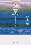 晩夏 少年短篇集
