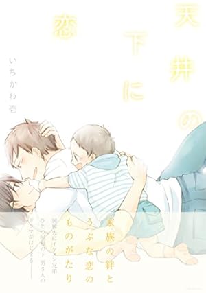 Amazon.co.jp: あしたあさってそれからいつか (キャラコミックス