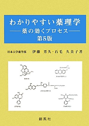 わかりやすい薬理学-薬の効くプロセス [単行本] 伊藤 芳久; 石毛 久美子 わかりやすい薬理学 第5版: 薬の効くプロセス | 伊藤 芳久, 石毛