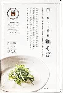 鶏そば専門店 GET54 白トリュフ香る鶏そば 3食入 国産鶏100％ ラーメン