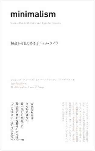 minimalism 〜30歳からはじめるミニマル・ライフ