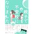 最上うみみ「親子で不登校になりました。」