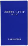 航空整備士ハンドブック