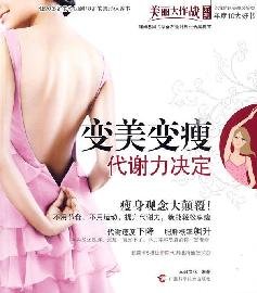 Change the U.S. lose weight: metabolic power of decision(Chinese Edition)