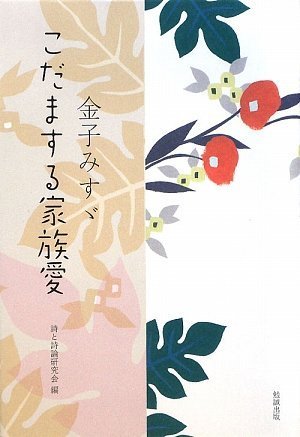 金子みすゞ こだまする家族愛