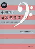 音楽科教育法概説 Amazon.co.jp: 中学校高等学校音楽科教育法概説: 音楽科教員養成