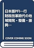 日本版PFI 行財政改革時代の地域開発・整備・振興施策 (地域科学まちづくり資料シリーズ 29)