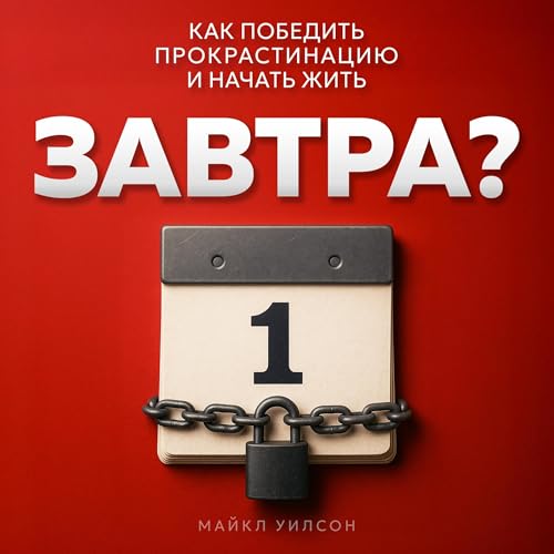Page de couverture de Завтра? [Tomorrow?]