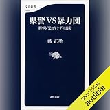 県警VS暴力団 刑事が見たヤクザの真実