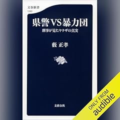 Audible版『半グレ 』 | 草下 シンヤ | Audible.co.jp