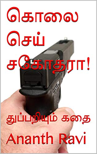 கொலை செய் சகோதரா!: துப்பறியும் கதை (Tamil Edition) by [Ananth  Ravi]