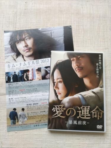 韓国映画 愛の運命-暴風前夜- キムナムギル ファンウスレ セル版 特典映像付のサムネイル