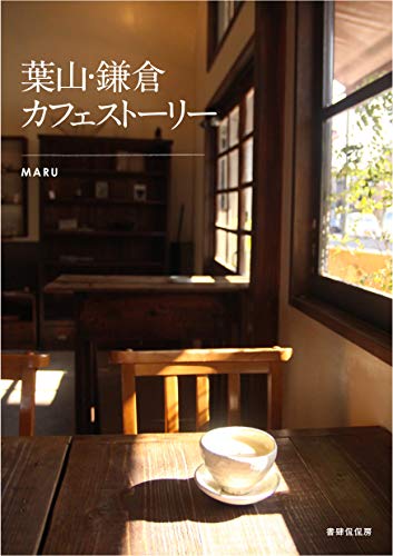 hayama kamakura cafe story (Japanese Edition)