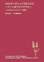 100%オーガニックではじめるフランス式アロマテラピー―12か月のナチュロパシー生活 4434108913 Book Cover
