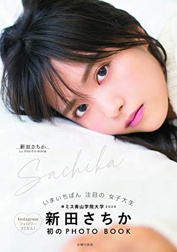 無料電子書籍アプリ 新田さちか 1st PHOTO BOOK バイ