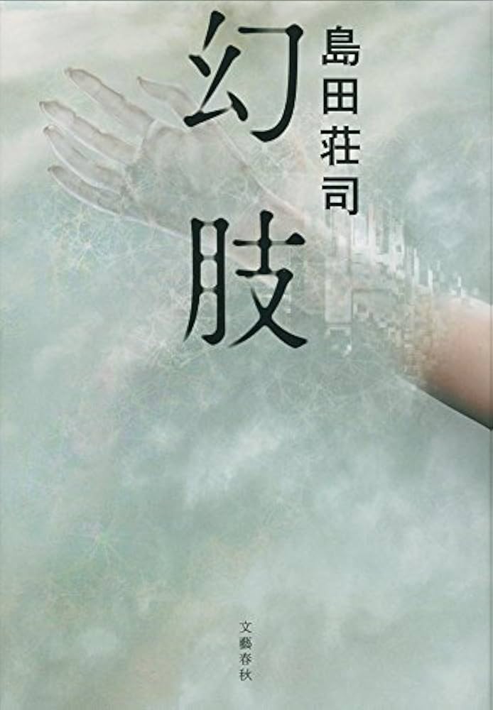 Amazon.co.jp: 幻肢 : 島田 荘司: 本