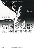 帝国の残影　―兵士・小津安二郎の昭和史 by トット