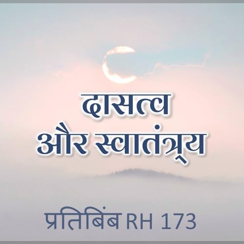 दासत्व और स्वातंत्र्य || RH 173 || Dr. Alok Pandey