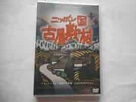 Amazon.co.jp: 「ニッポン国 古屋敷村」DVD 監督:小川紳介