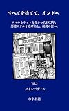 すべてを捨てて、インドヘ　第三巻: メインバザールへ