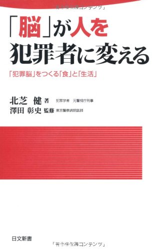 「脳」が人を犯罪者に変える (日文新書) 「脳」が人を犯罪者に変える (日文新書)