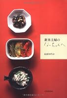 新米主婦のなっちゃんへ 4579210514 Book Cover