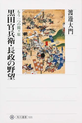 黒田官兵衛・長政の野望 もう一つの関ヶ原 (角川選書 531)