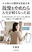 ママ友との関係を見直す本 我慢をやめたら人生が軽くなった話: ママ友の付き合いがしんどいときに読む本 波風立てずに距離を置くコツ 生活改善 (余白出版)