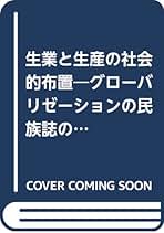 生業と生産の社会的布置 グロ-バリゼ-ションの民族誌のために  /岩田書院/松井健（文化人類学）（単行本） 生業と生産の社会的布置
