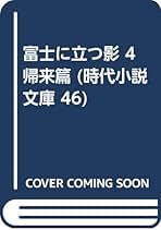 富士に立つ影。時代小説文庫全7冊セットです。白井喬二。カバー装画・西山英雄。 富士に立つ影1～7巻 全7冊セット <時代小説文庫>(白井喬二著