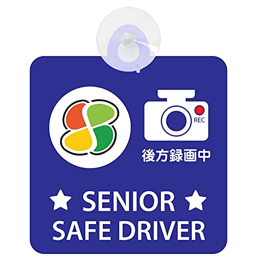 セーフティサイン 吸盤タイプ 日本製(SENIOR SAFE DRIVER マーク付 後方録画中 ブルー)のサムネイル