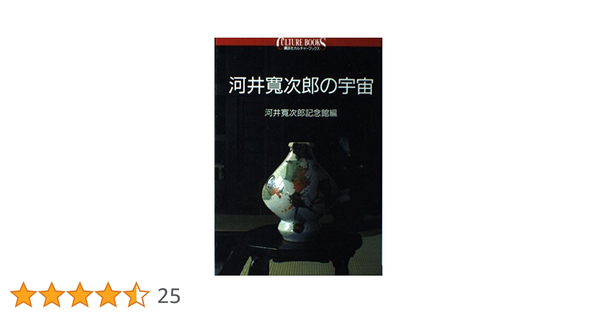 河井寛次郎の宇宙 (講談社カルチャーブックス 129) | 河井寛次郎