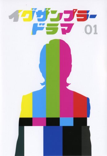 イグザンプラードラマDVD Vol.1 : 金剛地武志, 津島亜由子, 山本浩司
