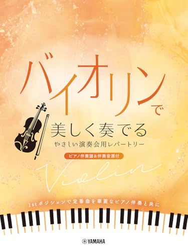 バイオリンで美しく奏でる やさしい演奏会用レパートリー(ピアノ伴奏譜&伴奏音源付)