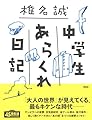 中学生あらくれ日記