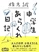 中学生あらくれ日記