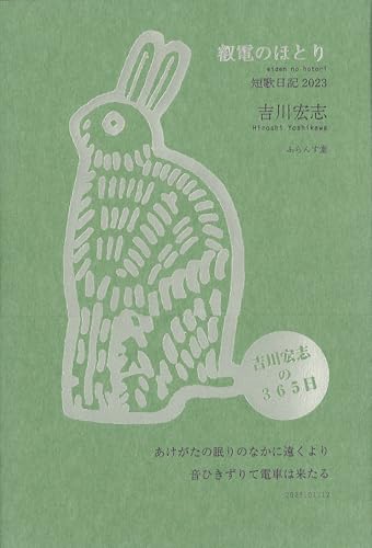 叡電のほとり: 短歌日記2023 (塔21世紀叢書 447篇)