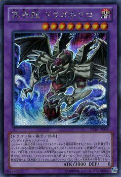 Amazon.co.jp: 遊戯王カード 冥界龍 ドラゴネクロ（シークレットレア