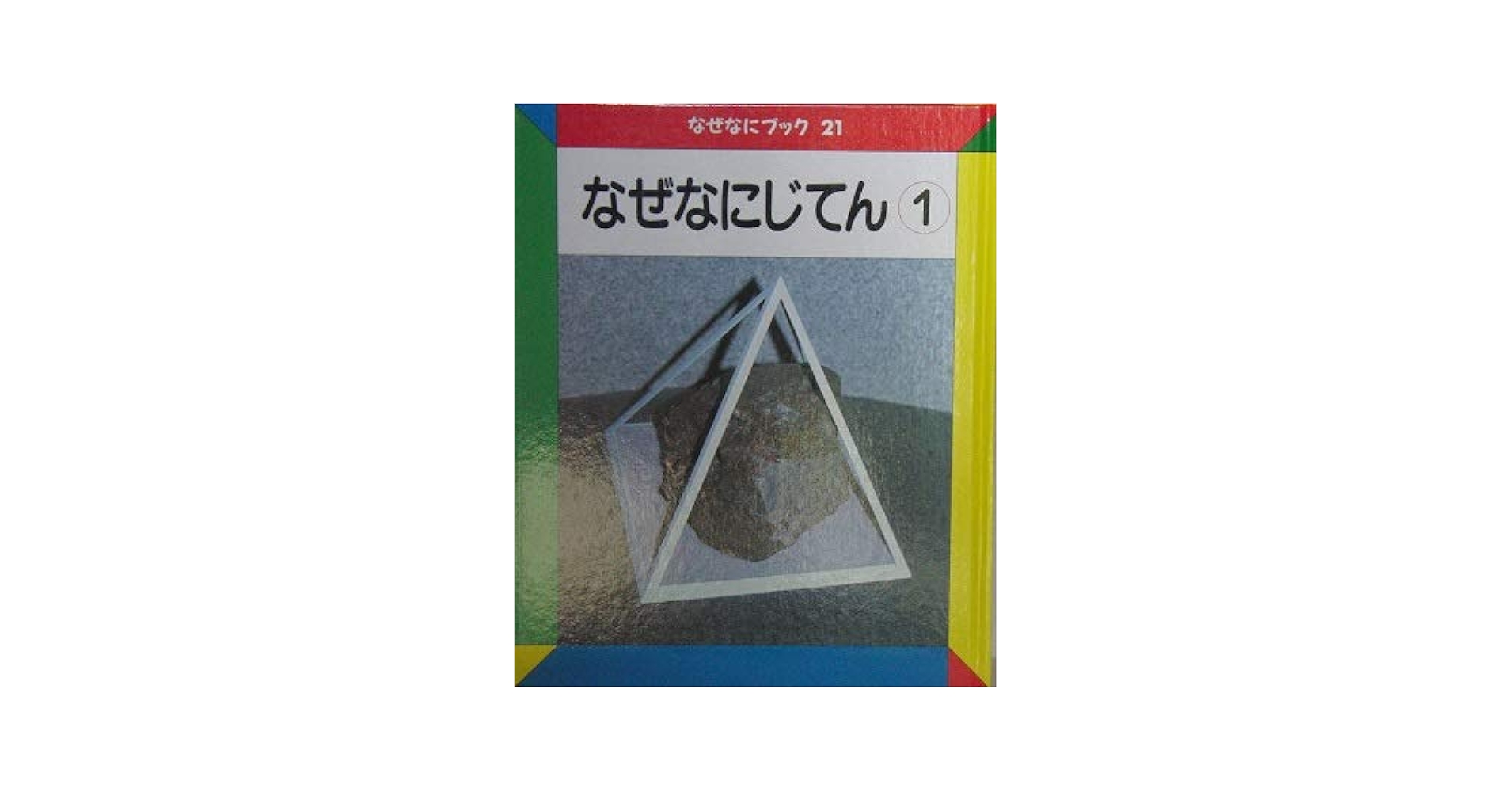 家庭保育園　なぜなにブック　21冊分 なぜなにブック〈21〉なぜなにじてん① | 日本学校図書株式会社